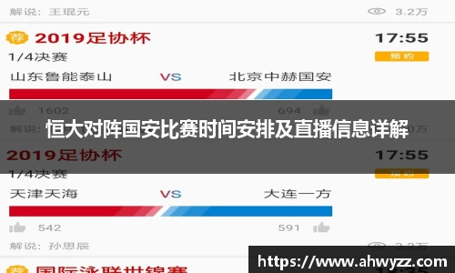 恒大对阵国安比赛时间安排及直播信息详解