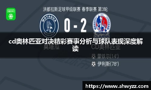cd奥林匹亚对决精彩赛事分析与球队表现深度解读